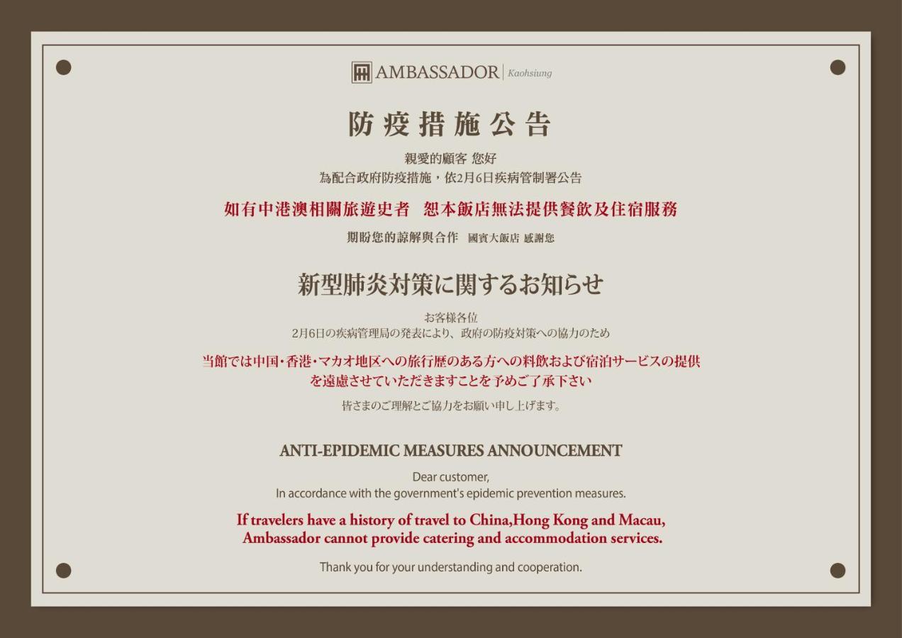 Ambassador Hotel Kaohsiung Exterior foto The image shows a formal announcement titled "ANTI-EPIDEMIC MEASURES ANNOUNCEMENT" with information regarding measures related to an epidemic. It specifically addresses individuals with a history of travel to China, Hong Kong, and Macau, indicating t